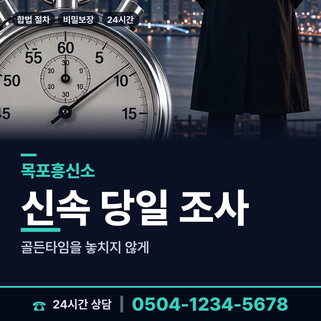 목포 상동 부인외도흥신소 상담 안내