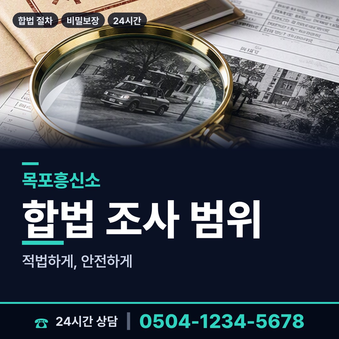 목포 상동 대기업조사 상담 안내