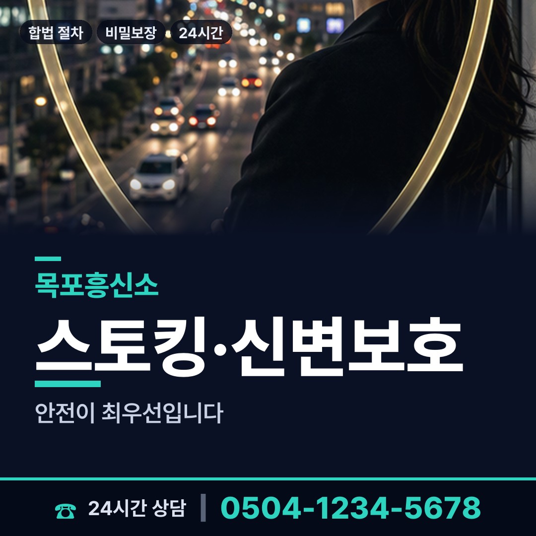 목포 상동 흥신소 상담 안내